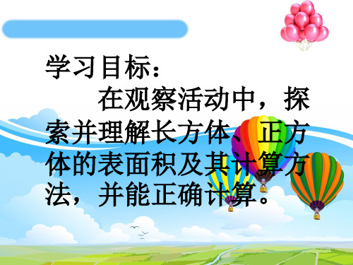 长方体的表面积教学课件.pptx