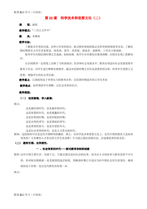 [配套k12学习]水滴系列八年级历史上册第七单元第22课科学技术与思想文化教学设计2新人教版
