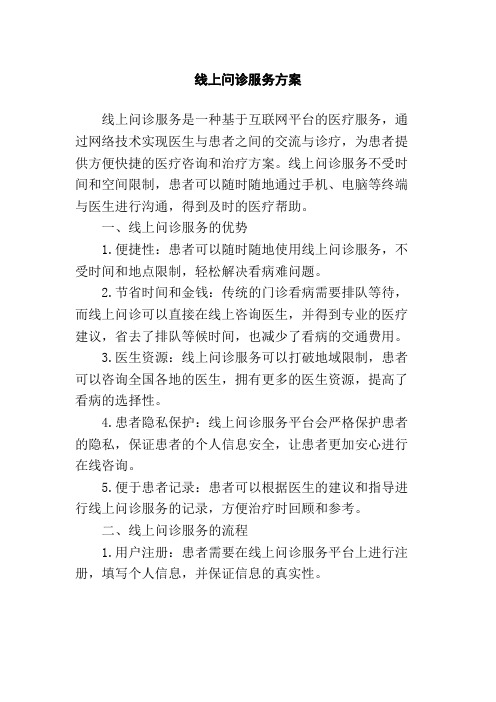 线上问诊服务方案