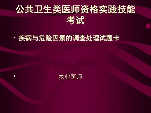 公共卫生类医师资格实践技能考试ppt课件