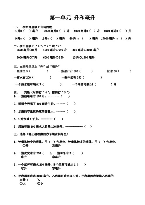 苏教版数学四年级上册升和毫升测试题