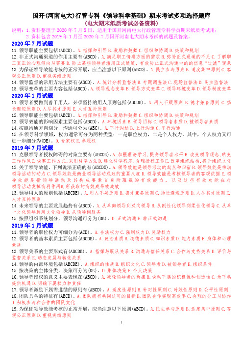 国开(河南电大)行管专科《领导科学基础》期末考试多项选择题库