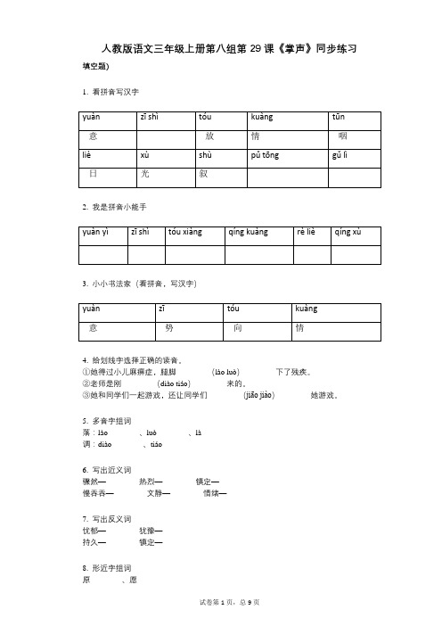 人教版语文三年级上册第八组第29课《掌声》同步练习小学语文-有答案-