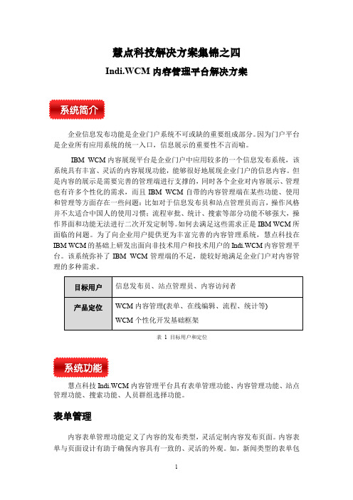 Indi.WCM内容管理平台解决方案-慧点科技解决方案集锦之四