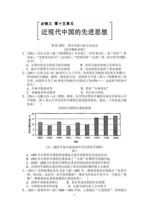 2015届高考复习高考题组训练 第32课时 西学东渐与新文化运动【岳麓版】