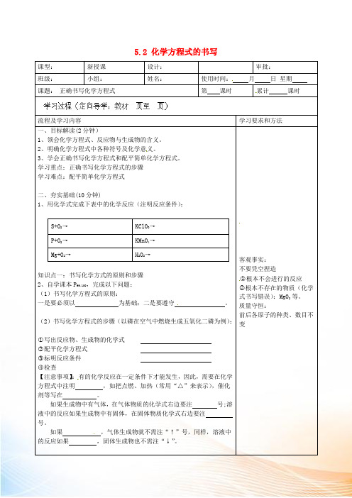 九年级化学上册 5.2 化学方程式的书写导学案 (新版)新人教版