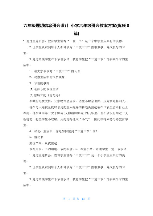 六年级理想信念班会设计 小学六年级班会教案方案(优质8篇)