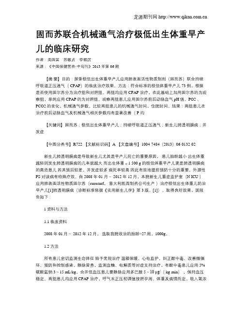 固而苏联合机械通气治疗极低出生体重早产儿的临床研究