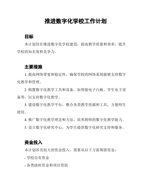 推进数字化学校工作计划