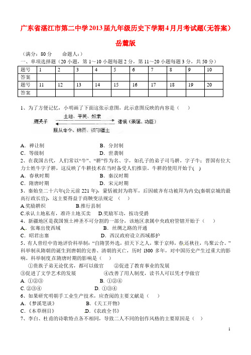 广东省湛江市第二中学九年级历史下学期4月月考试题(无答案) 岳麓版