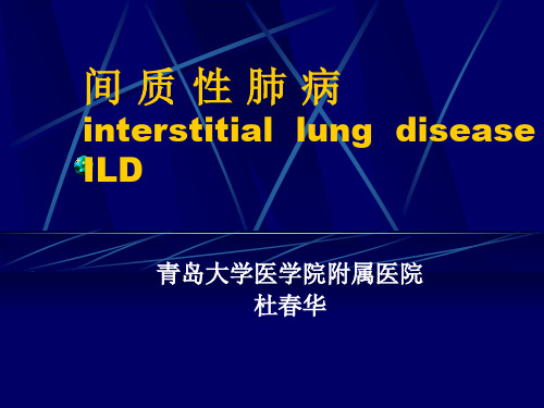 间质性肺病PPT课件