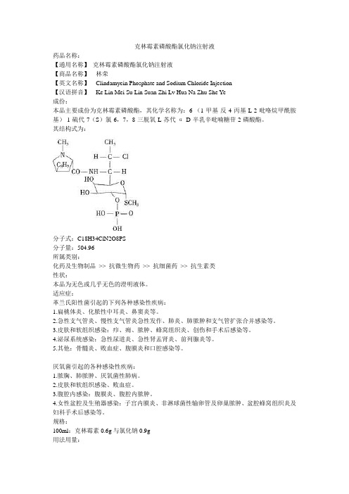 克林霉素磷酸酯氯化钠注射液