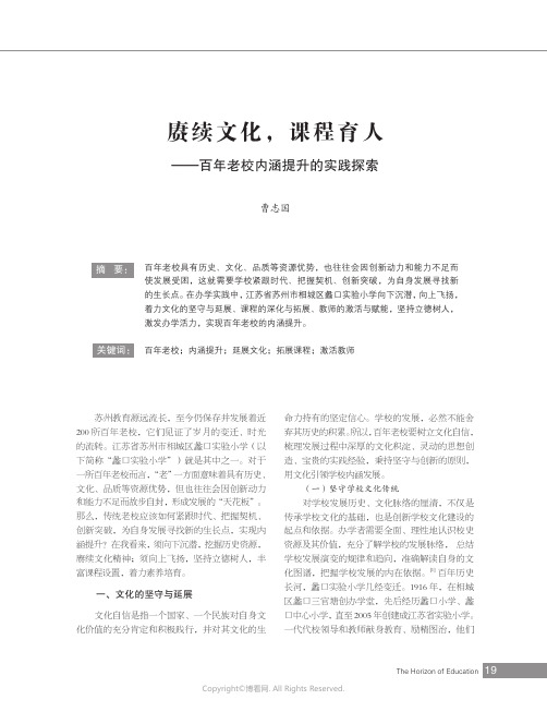 赓续文化，课程育人——百年老校内涵提升的实践探索