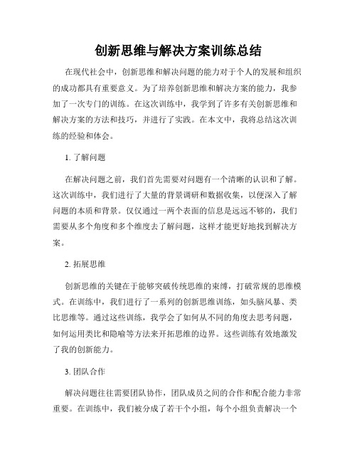 创新思维与解决方案训练总结