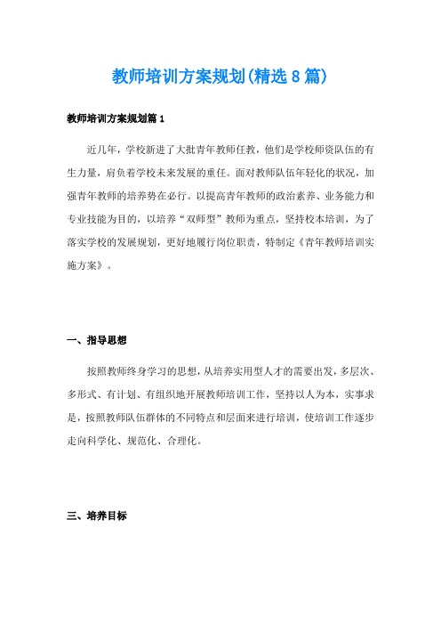 教师培训方案规划(精选8篇)