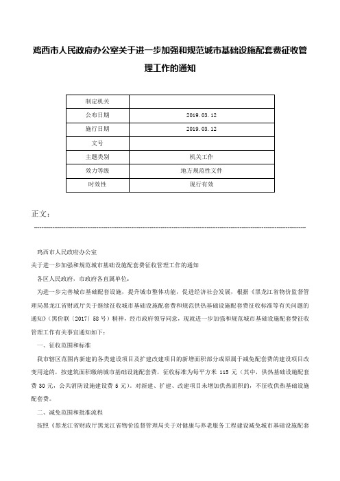 鸡西市人民政府办公室关于进一步加强和规范城市基础设施配套费征收管理工作的通知-