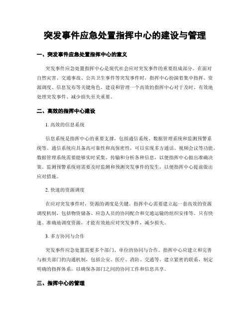 突发事件应急处置指挥中心的建设与管理