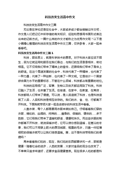 科技改变生活高中作文