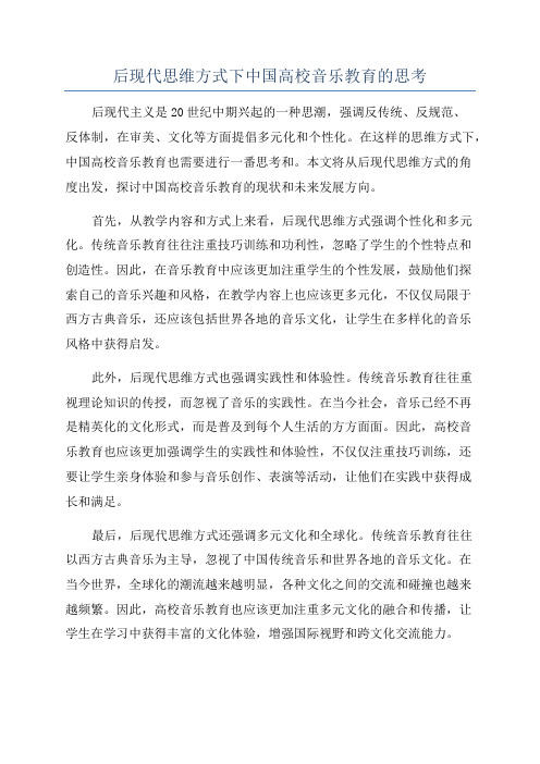 后现代思维方式下中国高校音乐教育的思考