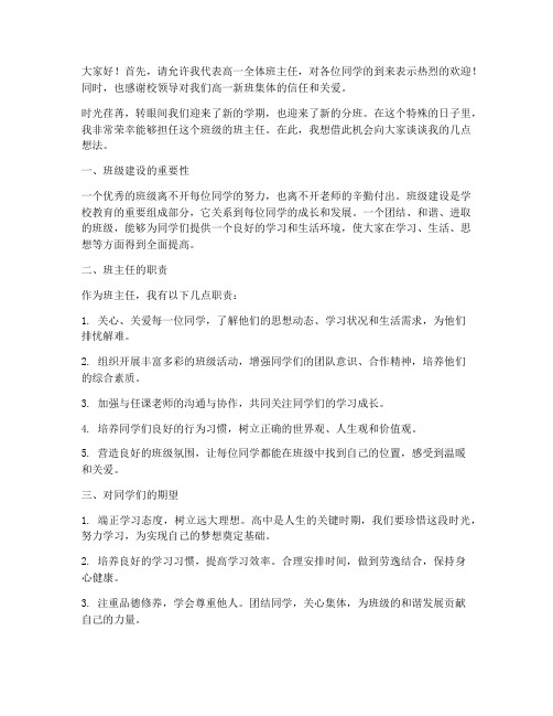 高中新分班班主任发言稿