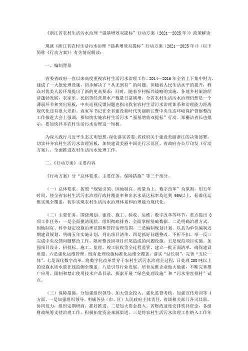 《浙江省农村生活污水治理“强基增效双提标”行动方案(2021—2025年)》政策解读