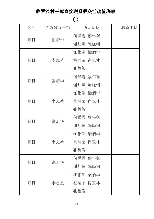 驻罗沙村干部直接联系群众活动值班表