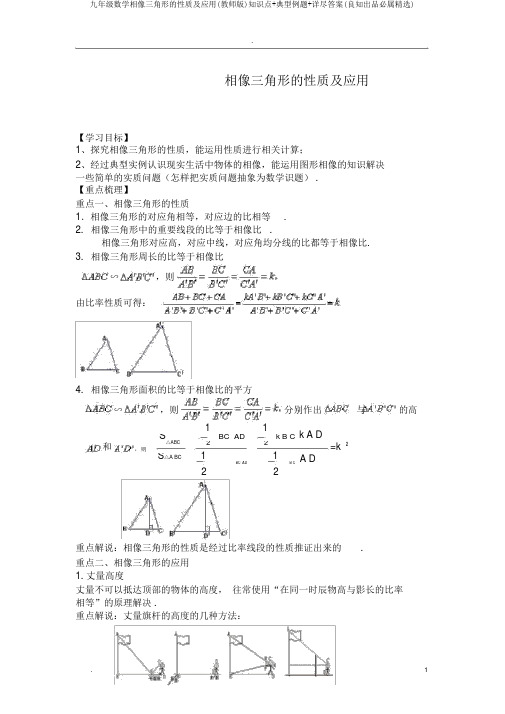 九年级数学相似三角形的性质及应用(教师版)知识点+典型例题+详细答案(良心出品必属精品)