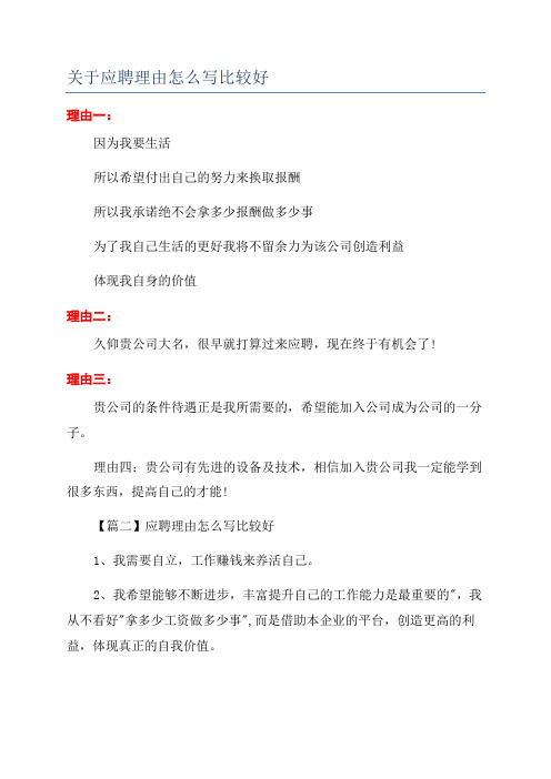 关于应聘理由怎么写比较好