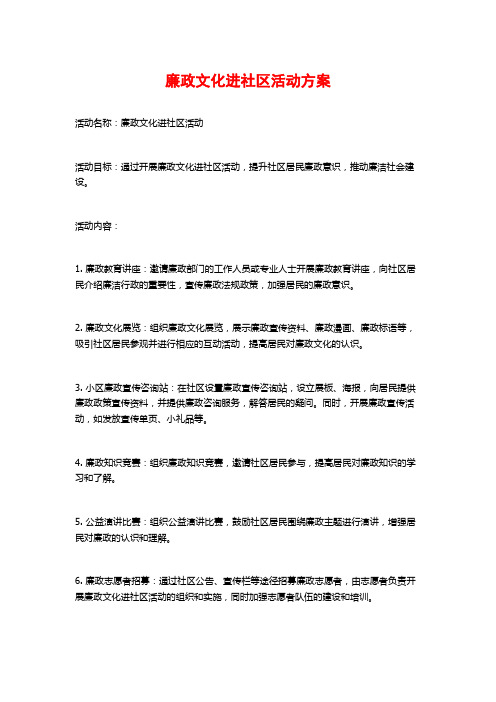 廉政文化进社区活动方案