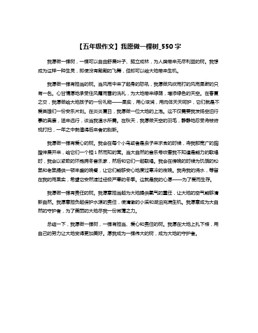 【五年级作文】我愿做一棵树_550字