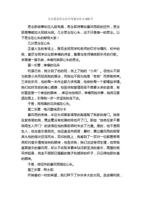 几分思念在心头中考满分作文600字_优秀作文范文_