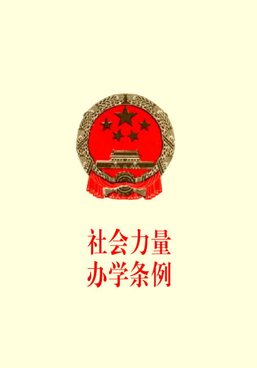 社会力量办学条例