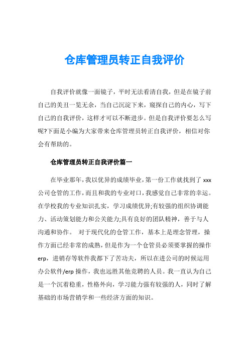 仓库管理员转正自我评价