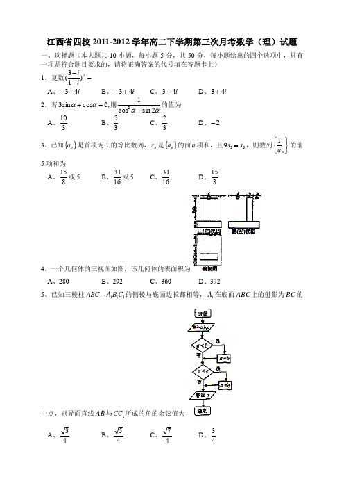 江西省四校2011-2012学年高二下学期第三次月考数学(理)试题