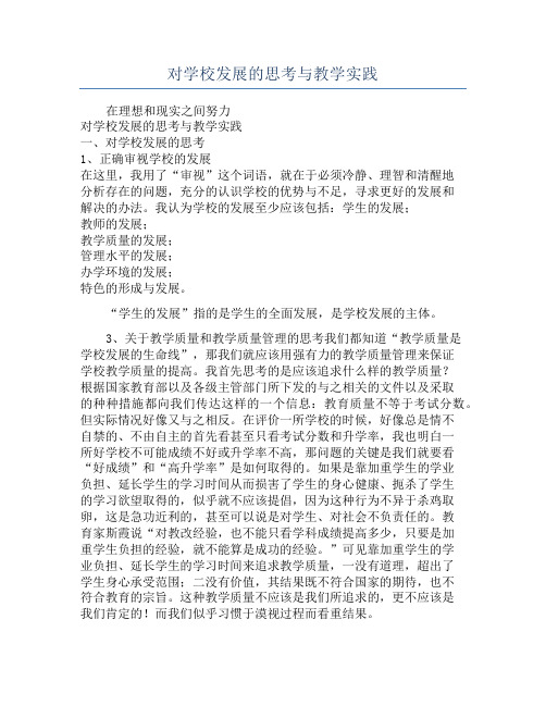 对学校发展的思考与教学实践