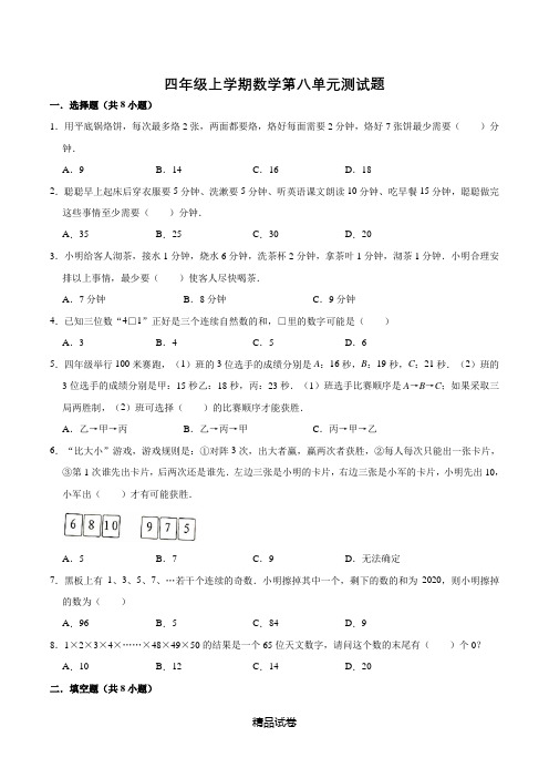 人教版数学四年级上册第八单元综合测试卷(带答案)