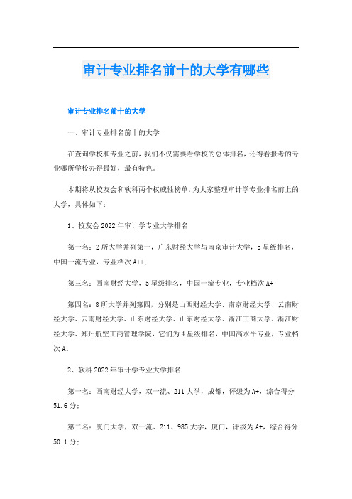 审计专业排名前十的大学有哪些