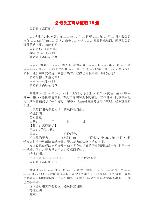 公司员工离职证明15篇