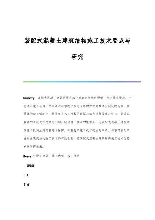 装配式混凝土建筑结构施工技术要点与研究