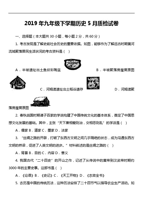 2019年九年级下学期历史5月质检试卷