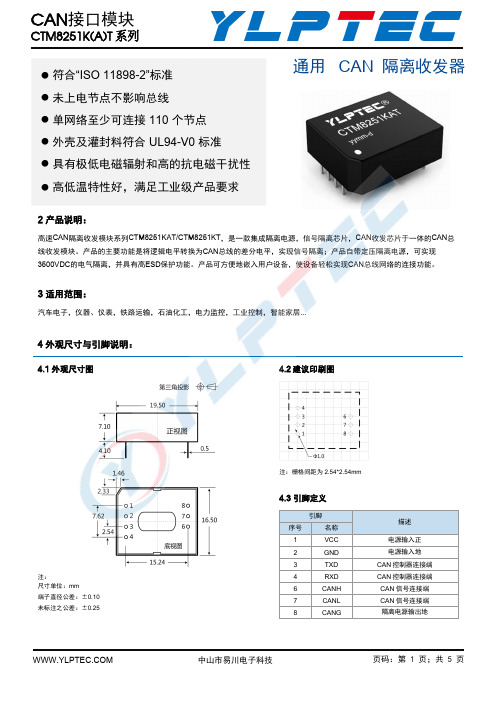 易川电子科技CTM8251KAT CTM8251KT高速CAN隔离收发模块说明书