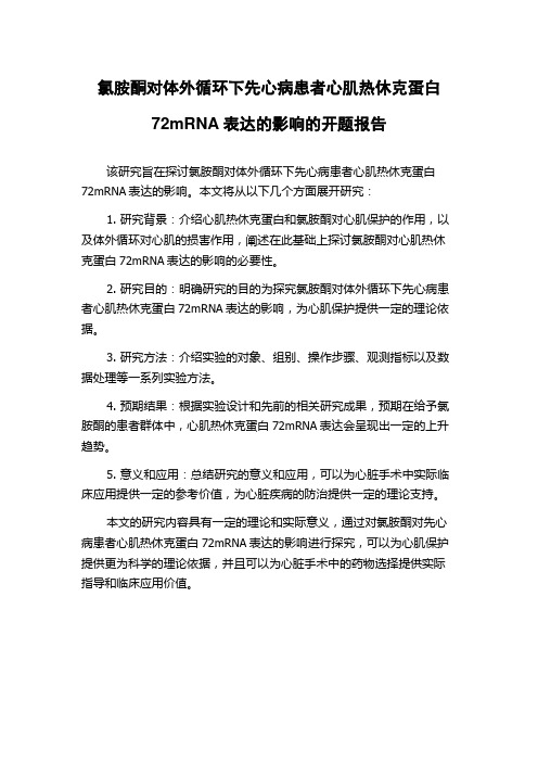 氯胺酮对体外循环下先心病患者心肌热休克蛋白72mRNA表达的影响的开题报告