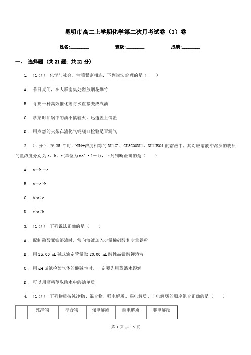 昆明市高二上学期化学第二次月考试卷(I)卷