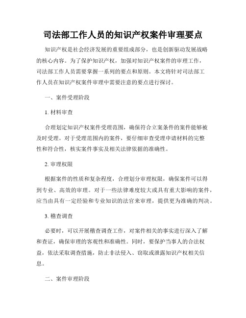 司法部工作人员的知识产权案件审理要点