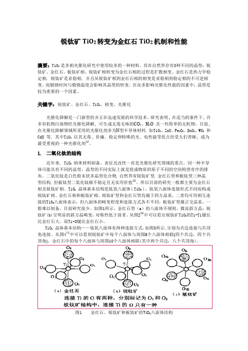 锐钛矿TiO2转变为金红石TiO2机制和性能