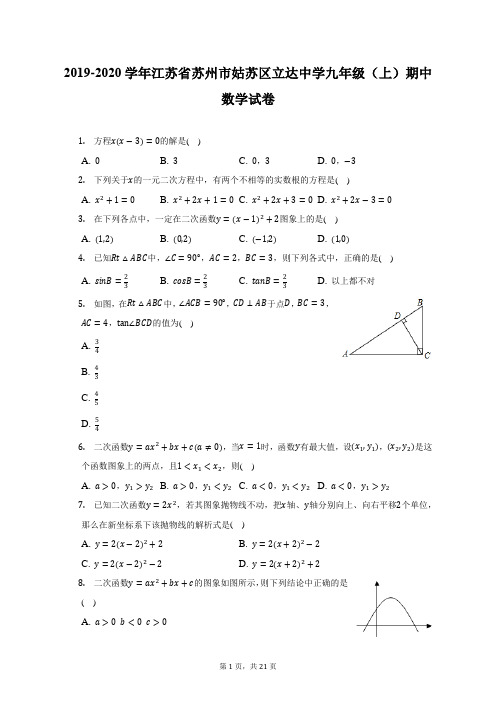 2019-2020学年江苏省苏州市姑苏区立达中学九年级(上)期中数学试卷(附答案详解)