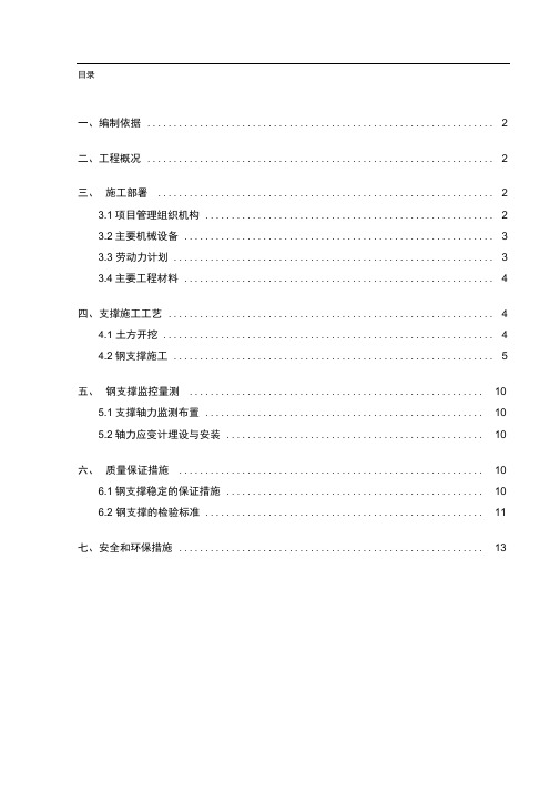 地铁深基坑钢支撑施工方案