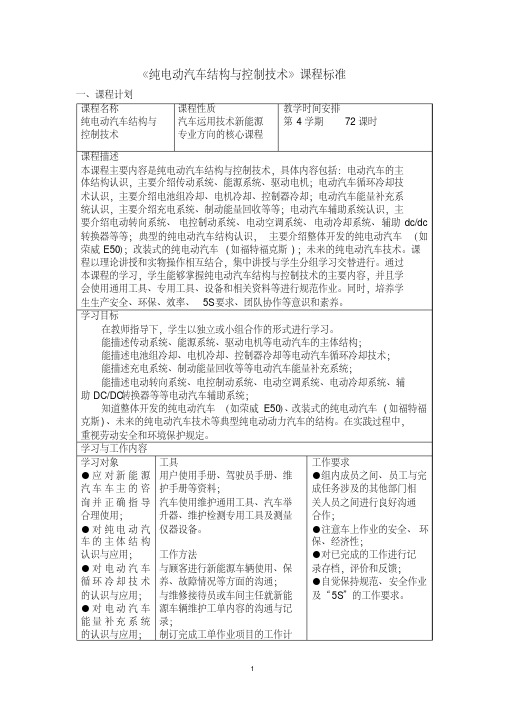 纯电动汽车结构与控制技术课程标准-精选.pdf