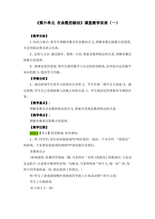 《第六单元 有余数的除法》课堂教学实录(五篇)