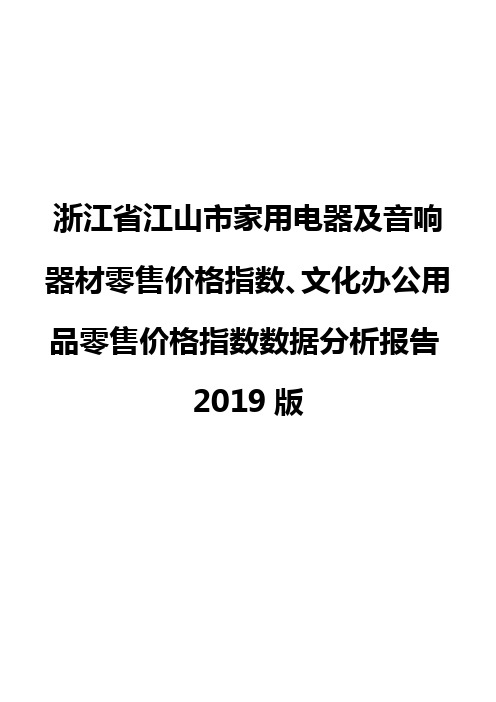 浙江省江山市家用电器及音响器材零售价格指数、文化办公用品零售价格指数数据分析报告2019版